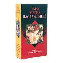 Таро Магия Наслаждений