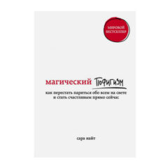 Сара Найт - Магический пофигизм. Как перестать париться обо всем на свете и стать счастливым прямо сейчас