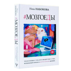 Мозгоеды. Что в головах у тех, кто сводит нас с ума. Волшебный пинок к нормальной жизни