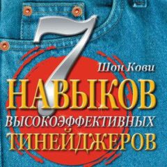 Кови Шон - Семь навыков высокоэффективных тинейджеров