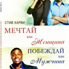 Харви Стив - Мечтай как женщина