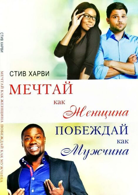 Харви Стив - Мечтай как женщина