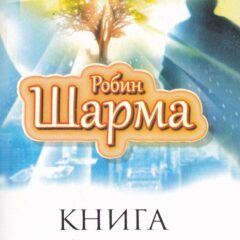 Робин Шарма - Книга успеха от монаха, который продал свой "Феррари"