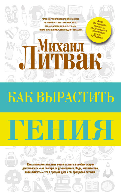 Михаил Литвак - Как вырастить гения