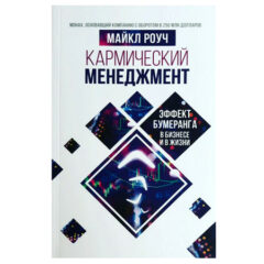 Майкл Роуч - Кармический менеджмент. Эффект бумеранга в бизнесе и в жизни