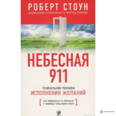 РОБЕРТ СТОУН - НЕБЕСНАЯ 911