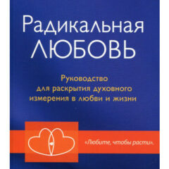 Типпинг Колин - Радикальная Любовь: Руководство для раскрытия духовного измерения и любви и жизни