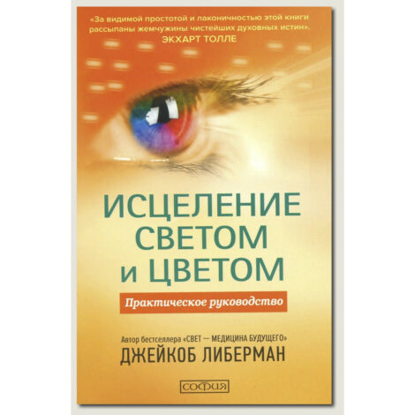 Либерман Джейкоб - исцеление светом и цветом. Практическое руководство