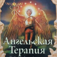 Дорин Вёрче - Ангельская терапия: Практическое руководство