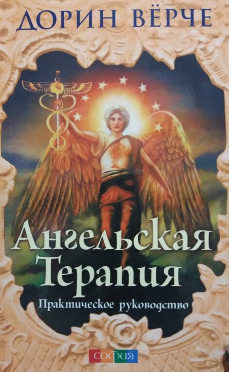 Дорин Вёрче - Ангельская терапия: Практическое руководство