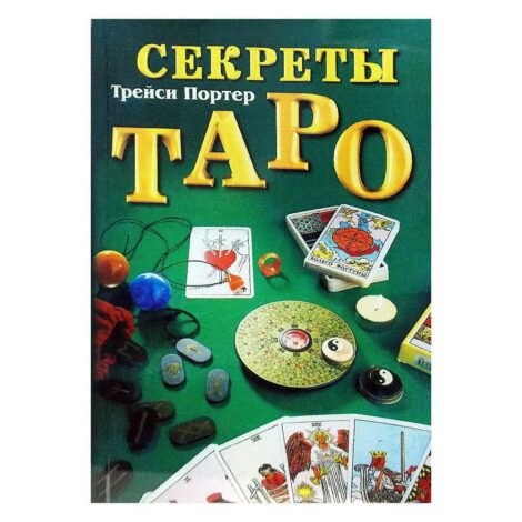 Трейси Портер - Секреты Таро