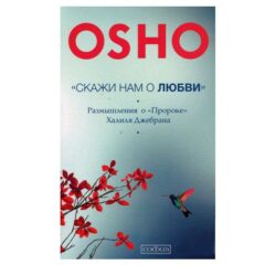 Ошо - "Скажи нам о любви": размышления о "Пророке" Джебрана