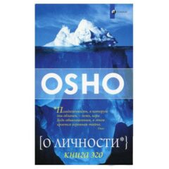 Ошо - О личности. Книга эго