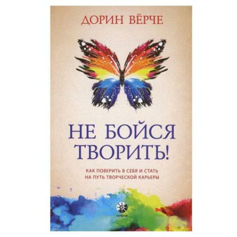 Дорин Вёрче - Не бойся творить! Как поверить в себя и стать на путь творческой карьеры