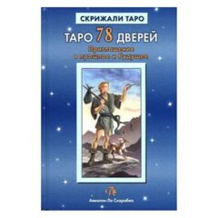 Алексей Лобанов - Таро 78 дверей. Приглашение в прошлое и будущее