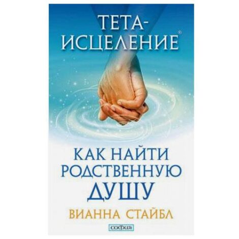 Bианна Cтайбл - Тета-исцеление. Как найти родственную душу