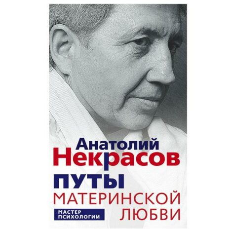 Анатолий Некрасов - Путы материнской любви