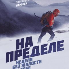 Эрик Бертран Ларссен - На пределе. Неделя без жалости к себе