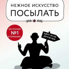 Александра Райнварт - Нежное искусство посылать. Открой для себя волшебную силу трех букв