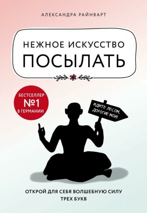 Александра Райнварт - Нежное искусство посылать. Открой для себя волшебную силу трех букв