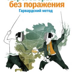 Роджер Фишер, Уильям Юри, Брюс Паттон - Переговоры без поражения. Гарвардский метод