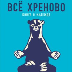 Марк Менсон - Все хреново. Книга о надежде