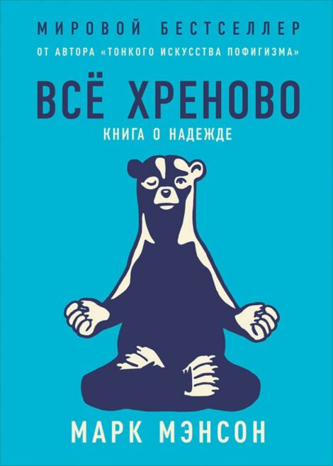 Марк Менсон - Все хреново. Книга о надежде