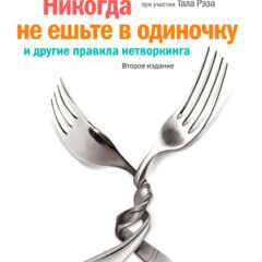 Кейт Феррацци - Никогда не ешьте в одиночку и другие правила нетворкинга