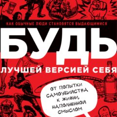 Дэн Вальдшмидт - БУДЬ лучшей версией себя. Как обычные люди становятся выдающимися