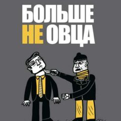 Джонатан Гиллиан - Больше не овца: как защитить себя и близких от злоумышленников