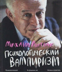 Михаил Литвак - Психологический вампиризм