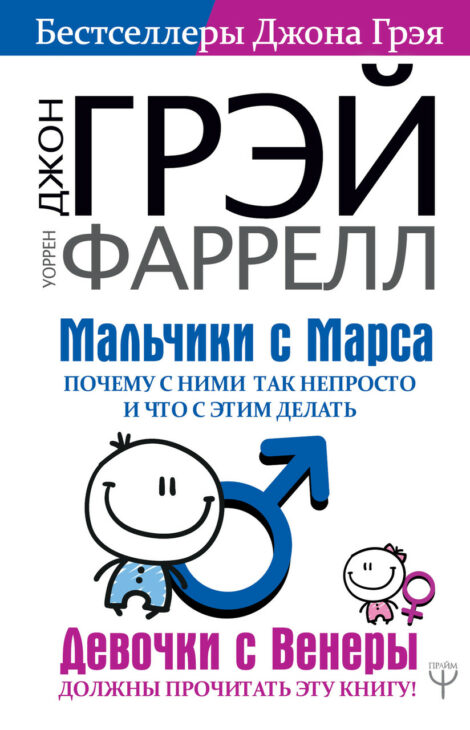 Джон Грэй, Уоррен Фаррелл - Мальчики с Марса. Почему с ними так непросто и что с этим делать