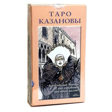 Таро Казановы