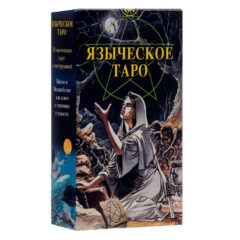 Языческое Таро (Pagan Tarot)