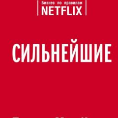 Патти МакКорд - Сильнейшие. Бизнес по правилам Netflix