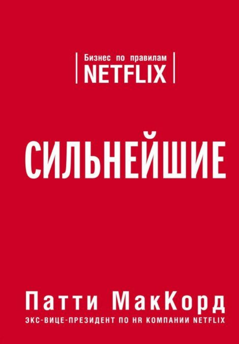 Патти МакКорд - Сильнейшие. Бизнес по правилам Netflix