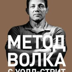 Джордан Белфорт - Метод Волка с Уолл-Стрит. Откровения лучшего продавца в мире