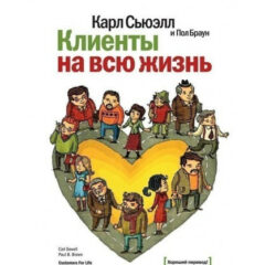 Карл Сьюэлл, Пол Браун - Клиенты на всю жизнь