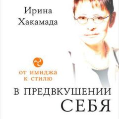 Хакамада Ирина -  В предвкушении себя. От имиджа к стилю