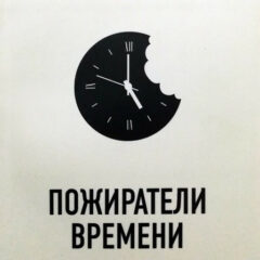 Фридман Александр - Пожиратели времени. Как избавить от лишней работы себя и сотрудников