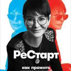 Ирина Хакамада - Рестарт. Как прожить много жизней