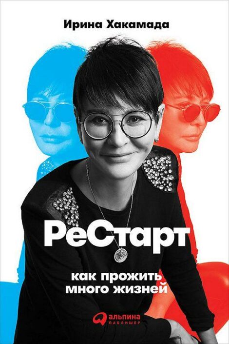 Ирина Хакамада - Рестарт. Как прожить много жизней