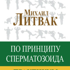 Михаил Литвак - По принципу сперматозоида. Практикум