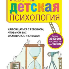 Сатья Дас - Нескучная детская психология. Как общаться с ребенком, чтобы он вас и слушался, и слышал