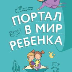 Олег Хухлаев, Ольга Хухлаева - Портал в мир ребенка. Психологические сказки для детей и родителей