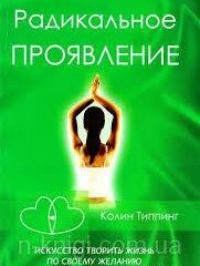 Колин Типпинг - Радикальное проявление. Искусство творить жизнь по своему желанию