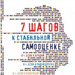 Борис Литвак - 7 шагов к стабильной самооценке