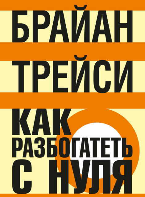 Брайан Трейси - Как разбогатеть с нуля