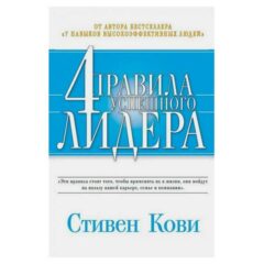 Стивен Кови - 4 правила успешного лидера