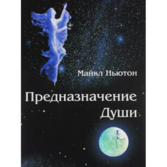 Майкл Ньютон - Предназначение души. Будущее Земли